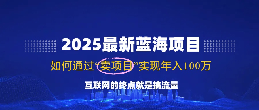 2025最新蓝海项目，零门槛轻松复制，月入10万+，新手也能操作！-全网第一网赚项目资源库-中赚网 & 中创网 & 冒泡网 & 福缘网 - 小本轻创业与优质加盟项目首选平台