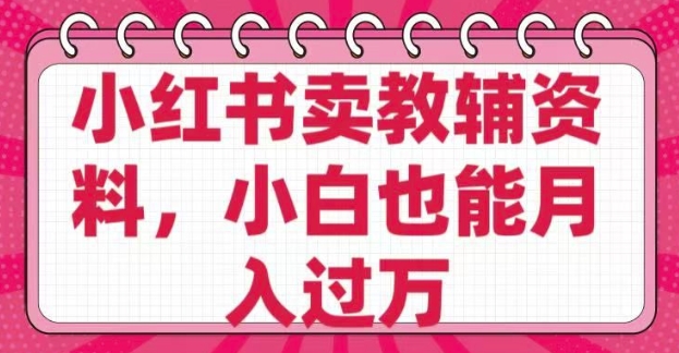 小红书卖教辅资料，0 成本，纯利润，售后成本极低，小白也能月入过W-全网第一网赚项目资源库-中赚网 & 中创网 & 冒泡网 & 福缘网 - 小本轻创业与优质加盟项目首选平台