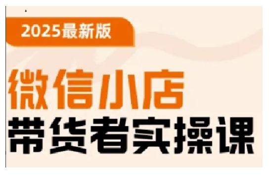2025最新版微信小店带货者实操课，基础操作到高级运营技巧，快速上手-全网第一网赚项目资源库-中赚网 & 中创网 & 冒泡网 & 福缘网 - 小本轻创业与优质加盟项目首选平台