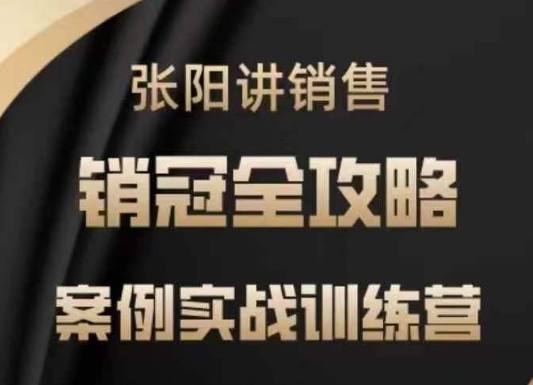 张阳讲销售实战训练营，​案例实战训练，销冠全攻略-全网第一网赚项目资源库-中赚网 & 中创网 & 冒泡网 & 福缘网 - 小本轻创业与优质加盟项目首选平台