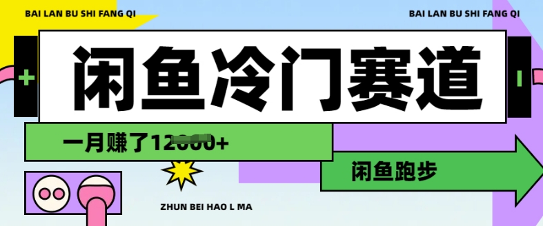 闲鱼冷门赛道，跑步挣钱，有人一个月挣了1.2w-全网第一网赚项目资源库-中赚网 & 中创网 & 冒泡网 & 福缘网 - 小本轻创业与优质加盟项目首选平台