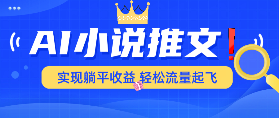 AI小说推文，通过小说一键转化为动漫解说，绝对原创度可以过各大平台-全网第一网赚项目资源库-中赚网 & 中创网 & 冒泡网 & 福缘网 - 小本轻创业与优质加盟项目首选平台