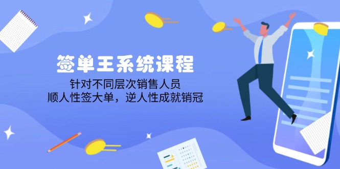 签单王系统课程，针对不同层次销售人员，顺人性签大单，逆人性成就销冠-全网第一网赚项目资源库-中赚网 & 中创网 & 冒泡网 & 福缘网 - 小本轻创业与优质加盟项目首选平台