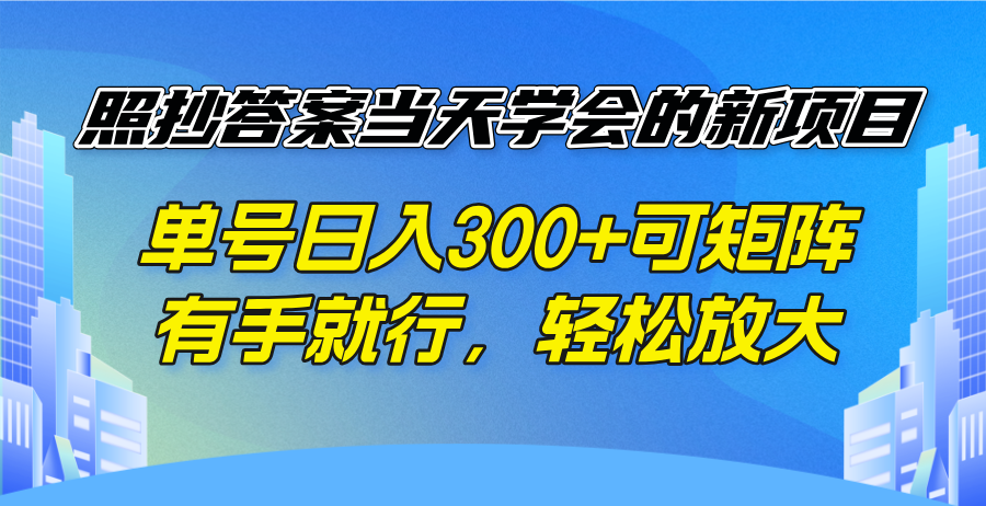 照抄答案当天学会的新项目，单号日入300 +可矩阵，有手就行，轻松放大-全网第一网赚项目资源库-中赚网 & 中创网 & 冒泡网 & 福缘网 - 小本轻创业与优质加盟项目首选平台