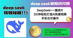 绝了,DeepSeek+一键成片,一分钟轻松打造AI热搜视频,结合流量IP哪吒,轻松日入多张-全网第一网赚项目资源库-中赚网 & 中创网 & 冒泡网 & 福缘网 - 小本轻创业与优质加盟项目首选平台
