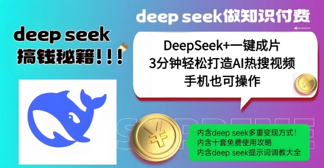 绝了，DeepSeek+一键成片，一分钟轻松打造AI热搜视频，结合流量IP哪吒，轻松日入多张-全网第一网赚项目资源库-中赚网 & 中创网 & 冒泡网 & 福缘网 - 小本轻创业与优质加盟项目首选平台