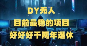 DY无人,目前最稳的项目,矩阵放大边旅游边赚钱,好好好干两年退休-全网第一网赚项目资源库-中赚网 & 中创网 & 冒泡网 & 福缘网 - 小本轻创业与优质加盟项目首选平台