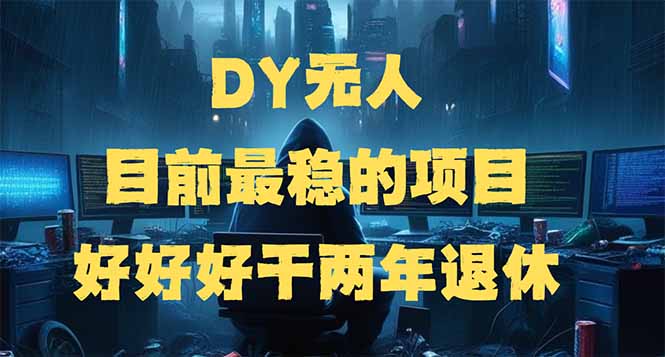 DY无人，目前最稳的项目，矩阵放大边旅游边赚钱，好好好干两年退休-全网第一网赚项目资源库-中赚网 & 中创网 & 冒泡网 & 福缘网 - 小本轻创业与优质加盟项目首选平台