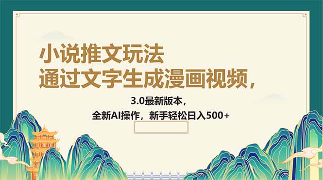 通过文字生成漫画视频，小说推文玩法，3.0最新版本， 全新AI操作，新手…-全网第一网赚项目资源库-中赚网 & 中创网 & 冒泡网 & 福缘网 - 小本轻创业与优质加盟项目首选平台