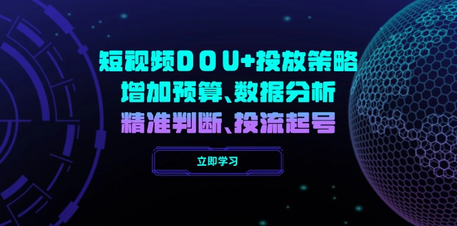 短视频DOU+投放策略，增加预算、数据分析、精准判断，投流起号-全网第一网赚项目资源库-中赚网 & 中创网 & 冒泡网 & 福缘网 - 小本轻创业与优质加盟项目首选平台