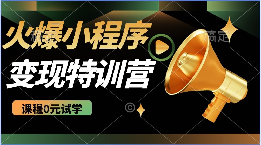 2025火爆微信小程序推广，全自动被动收益，轻松日入500+-全网第一网赚项目资源库-中赚网 & 中创网 & 冒泡网 & 福缘网 - 小本轻创业与优质加盟项目首选平台