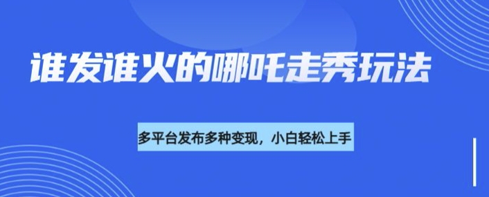 利用deepseek制作谁发谁火的哪吒2人物走秀视频，多平台发布多种变现-全网第一网赚项目资源库-中赚网 & 中创网 & 冒泡网 & 福缘网 - 小本轻创业与优质加盟项目首选平台