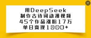 用DeepSeek制作古诗词动漫视频，45个作品涨粉17万，单日变现多张-全网第一网赚项目资源库-中赚网 & 中创网 & 冒泡网 & 福缘网 - 小本轻创业与优质加盟项目首选平台