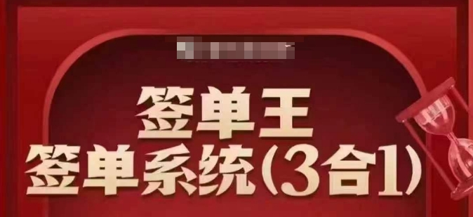 签单王-签单系统3合1打包课，​顺人性签大单，逆人性做销冠-全网第一网赚项目资源库-中赚网 & 中创网 & 冒泡网 & 福缘网 - 小本轻创业与优质加盟项目首选平台