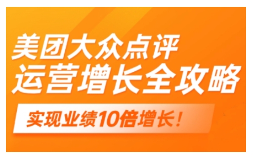 美团大众点评运营全攻略，2025年做好实体门店的线上增长-全网第一网赚项目资源库-中赚网 & 中创网 & 冒泡网 & 福缘网 - 小本轻创业与优质加盟项目首选平台