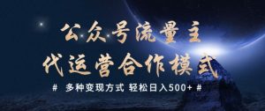 公众号流量主代运营  多种变现方式 轻松日入5张【揭秘】-全网第一网赚项目资源库-中赚网 & 中创网 & 冒泡网 & 福缘网 - 小本轻创业与优质加盟项目首选平台