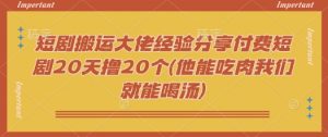 短剧搬运大佬经验分享付费短剧20天撸20个(他能吃肉我们就能喝汤)-全网第一网赚项目资源库-中赚网 & 中创网 & 冒泡网 & 福缘网 - 小本轻创业与优质加盟项目首选平台