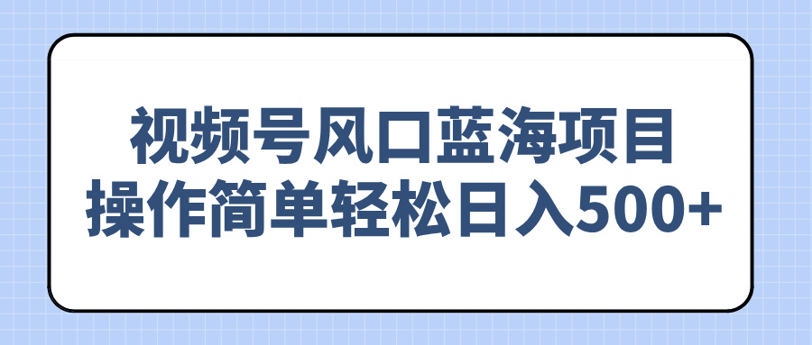视频号风口蓝海项目，操作简单轻松日入500+-全网第一网赚项目资源库-中赚网 & 中创网 & 冒泡网 & 福缘网 - 小本轻创业与优质加盟项目首选平台