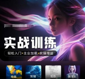 人工智能实战训练营，​轻松入门+主业加薪+实操增益，​普通人都要把握的风口机遇-全网第一网赚项目资源库-中赚网 & 中创网 & 冒泡网 & 福缘网 - 小本轻创业与优质加盟项目首选平台