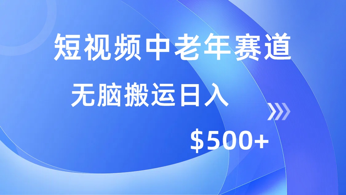 短视频中老年赛道，操作简单，多平台收益，无脑搬运日入500+-全网第一网赚项目资源库-中赚网 & 中创网 & 冒泡网 & 福缘网 - 小本轻创业与优质加盟项目首选平台