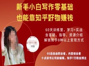 知乎好物陪跑营，新手小白写作零基础，也能靠知乎好物挣钱-全网第一网赚项目资源库-中赚网 & 中创网 & 冒泡网 & 福缘网 - 小本轻创业与优质加盟项目首选平台