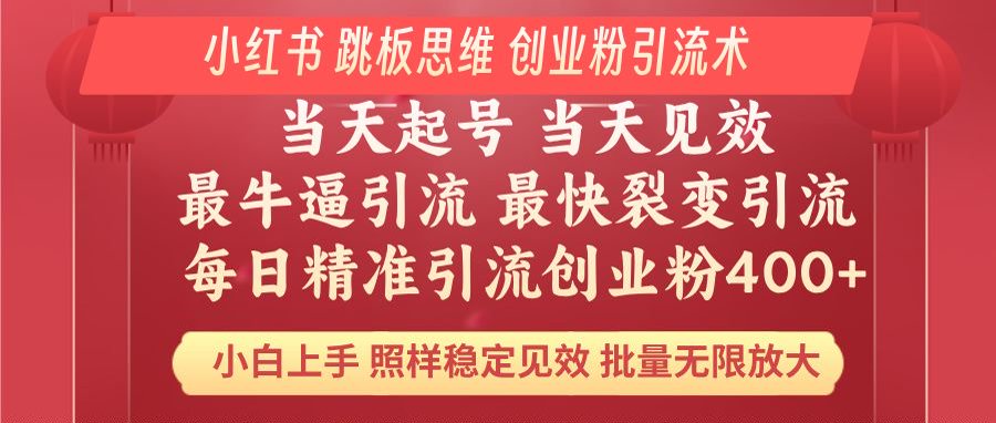 小红书 巧用跳板思维 每日暴力引流400＋精准创业粉 小白福音 效果拉满…-全网第一网赚项目资源库-中赚网 & 中创网 & 冒泡网 & 福缘网 - 小本轻创业与优质加盟项目首选平台