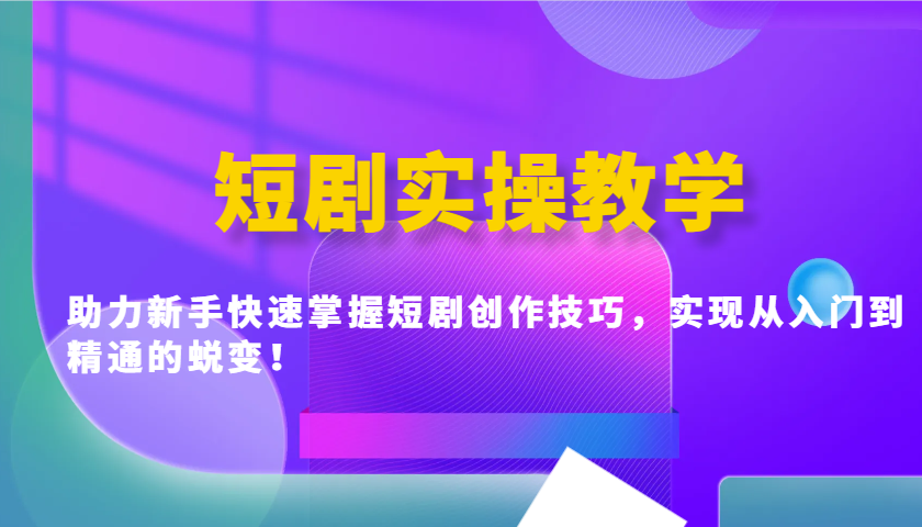 短剧实操教学，助力新手快速掌握短剧创作技巧，实现从入门到精通的蜕变！-全网第一网赚项目资源库-中赚网 & 中创网 & 冒泡网 & 福缘网 - 小本轻创业与优质加盟项目首选平台