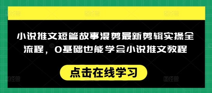 小说推文短篇故事混剪最新剪辑实操全流程，0基础也能学会小说推文教程，肯干多发日入多张-全网第一网赚项目资源库-中赚网 & 中创网 & 冒泡网 & 福缘网 - 小本轻创业与优质加盟项目首选平台