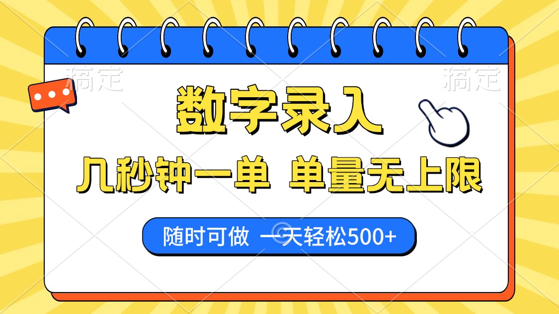 数字录入，几秒钟一单，单量无上限，随时随地可做，每天500+-全网第一网赚项目资源库-中赚网 & 中创网 & 冒泡网 & 福缘网 - 小本轻创业与优质加盟项目首选平台