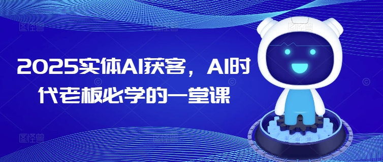2025实体AI获客，AI时代老板必学的一堂课-全网第一网赚项目资源库-中赚网 & 中创网 & 冒泡网 & 福缘网 - 小本轻创业与优质加盟项目首选平台