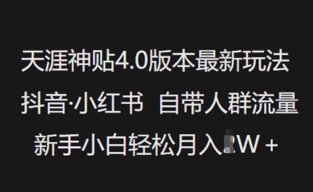 天涯神贴4.0版本最新玩法，抖音·小红书自带人群流量，新手小白轻松月入过W-全网第一网赚项目资源库-中赚网 & 中创网 & 冒泡网 & 福缘网 - 小本轻创业与优质加盟项目首选平台