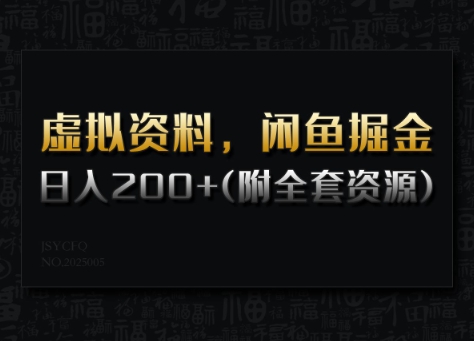 虚拟资料，闲鱼掘金，日入200+(详细教程+全套资源)-全网第一网赚项目资源库-中赚网 & 中创网 & 冒泡网 & 福缘网 - 小本轻创业与优质加盟项目首选平台