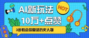 利用AI让历史 “活” 起来，3步教会你复活历史人物，轻松10万+点赞！-全网第一网赚项目资源库-中赚网 & 中创网 & 冒泡网 & 福缘网 - 小本轻创业与优质加盟项目首选平台