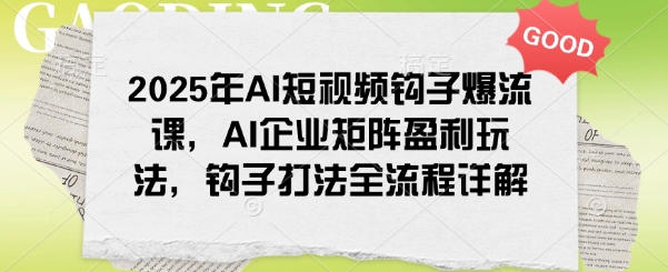 2025年AI短视频钩子爆流课，AI企业矩阵盈利玩法，钩子打法全流程详解-全网第一网赚项目资源库-中赚网 & 中创网 & 冒泡网 & 福缘网 - 小本轻创业与优质加盟项目首选平台