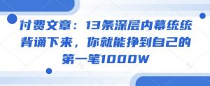 付费文章：13条深层内幕统统背诵下来，你就能挣到自己的第一笔1000W-全网第一网赚项目资源库-中赚网 & 中创网 & 冒泡网 & 福缘网 - 小本轻创业与优质加盟项目首选平台