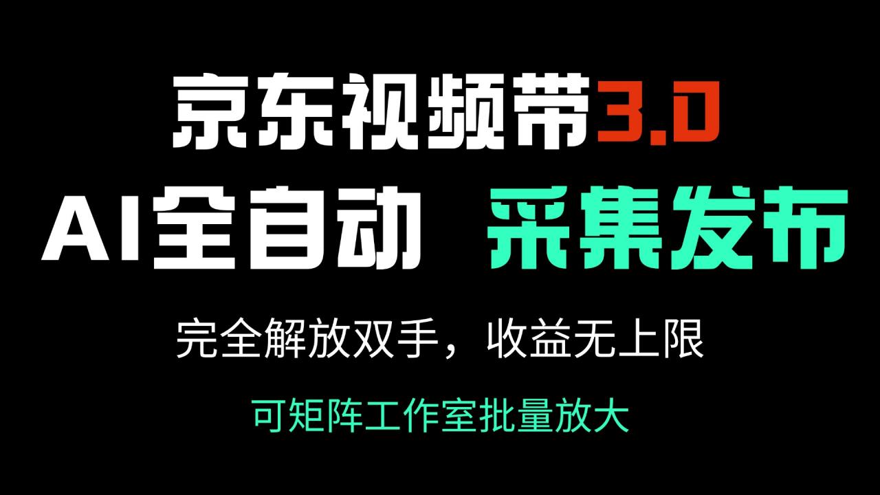 京东视频带货3.0，Ai全自动采集＋自动发布，完全解放双手，收入无上限…-全网第一网赚项目资源库-中赚网 & 中创网 & 冒泡网 & 福缘网 - 小本轻创业与优质加盟项目首选平台