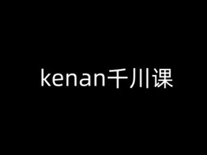 kenan千川课-kenan抖音电商巨量千川教程-全网第一网赚项目资源库-中赚网 & 中创网 & 冒泡网 & 福缘网 - 小本轻创业与优质加盟项目首选平台