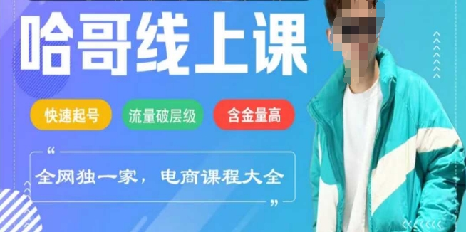 电商线上课程2025年，快速起号，流量破层级，这套方法起号率99%-全网第一网赚项目资源库-中赚网 & 中创网 & 冒泡网 & 福缘网 - 小本轻创业与优质加盟项目首选平台