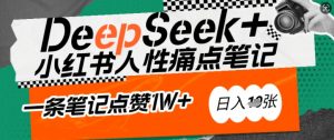 AI赋能小红书爆款秘籍:用DeepSeek轻松抓人性痛点,小白也能写出点赞破万的吸金笔记,日入多张-全网第一网赚项目资源库-中赚网 & 中创网 & 冒泡网 & 福缘网 - 小本轻创业与优质加盟项目首选平台