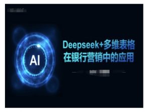 Deepseek+多维表格在银行营销场景中的应用-全网第一网赚项目资源库-中赚网 & 中创网 & 冒泡网 & 福缘网 - 小本轻创业与优质加盟项目首选平台