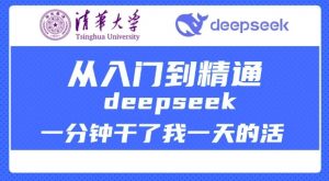 清华大学讲DeepSeek最全教程,从入门到精通,deepseek一分钟干了我一天的活-全网第一网赚项目资源库-中赚网 & 中创网 & 冒泡网 & 福缘网 - 小本轻创业与优质加盟项目首选平台