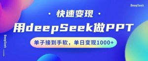 用DeepSeek做PPT,一个工具10分钟就可以搞定,快速接单变现,小白轻松上手,日搞多张-全网第一网赚项目资源库-中赚网 & 中创网 & 冒泡网 & 福缘网 - 小本轻创业与优质加盟项目首选平台