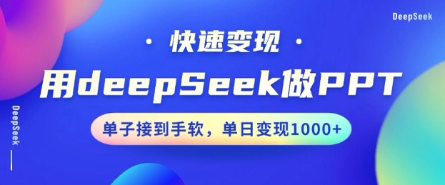 用DeepSeek做PPT，一个工具10分钟就可以搞定，快速接单变现，小白轻松上手，日搞多张-全网第一网赚项目资源库-中赚网 & 中创网 & 冒泡网 & 福缘网 - 小本轻创业与优质加盟项目首选平台