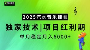 2025汽水音乐挂JI,独家技术,项目红利期,稳定月入5k【揭秘】-全网第一网赚项目资源库-中赚网 & 中创网 & 冒泡网 & 福缘网 - 小本轻创业与优质加盟项目首选平台