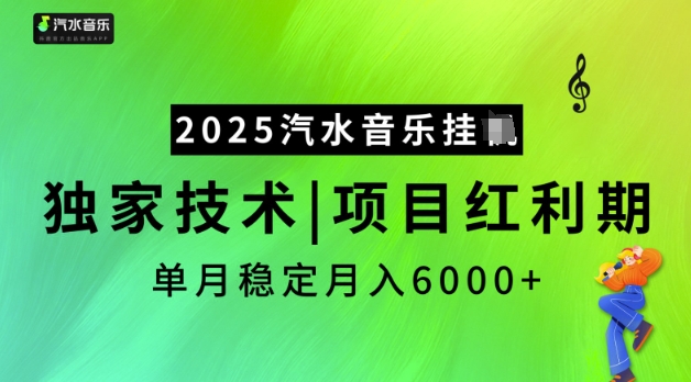 2025汽水音乐挂JI，独家技术，项目红利期，稳定月入5k【揭秘】-全网第一网赚项目资源库-中赚网 & 中创网 & 冒泡网 & 福缘网 - 小本轻创业与优质加盟项目首选平台