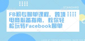 FB粉专聊单课程,跨境电商必备指南,教你轻松玩转Facebook聊单-全网第一网赚项目资源库-中赚网 & 中创网 & 冒泡网 & 福缘网 - 小本轻创业与优质加盟项目首选平台
