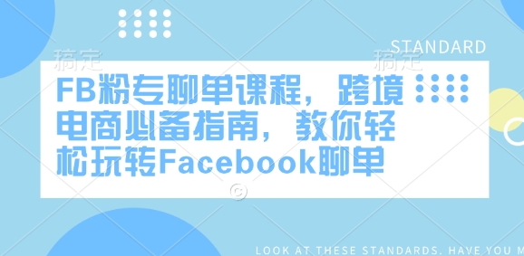 FB粉专聊单课程，跨境电商必备指南，教你轻松玩转Facebook聊单-全网第一网赚项目资源库-中赚网 & 中创网 & 冒泡网 & 福缘网 - 小本轻创业与优质加盟项目首选平台
