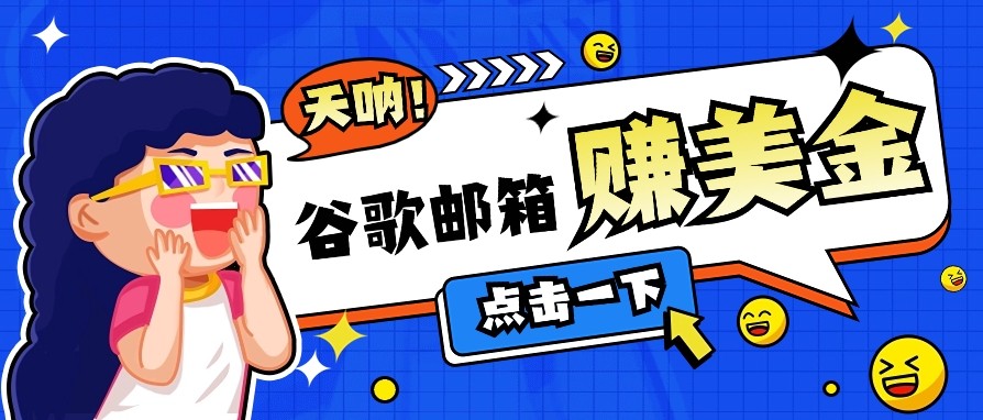 利用谷歌邮箱无脑看广告，零成本零门槛，轻松赚美金日收益50+-全网第一网赚项目资源库-中赚网 & 中创网 & 冒泡网 & 福缘网 - 小本轻创业与优质加盟项目首选平台