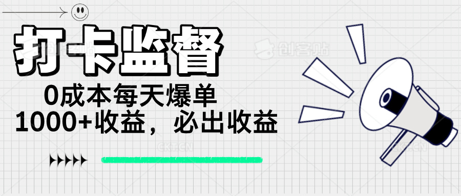 打卡监督项目，0成本每天爆单1000+，做就必出收益-全网第一网赚项目资源库-中赚网 & 中创网 & 冒泡网 & 福缘网 - 小本轻创业与优质加盟项目首选平台