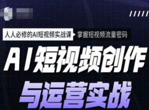 AI短视频创作与运营实战课程,人人必修的AI短视频实战课,掌握短视频流量密码-全网第一网赚项目资源库-中赚网 & 中创网 & 冒泡网 & 福缘网 - 小本轻创业与优质加盟项目首选平台